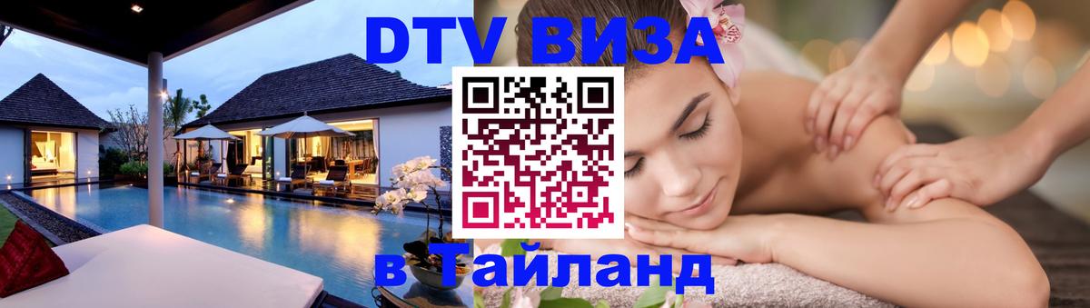 DTV (ДТВ) visa Таиланд 