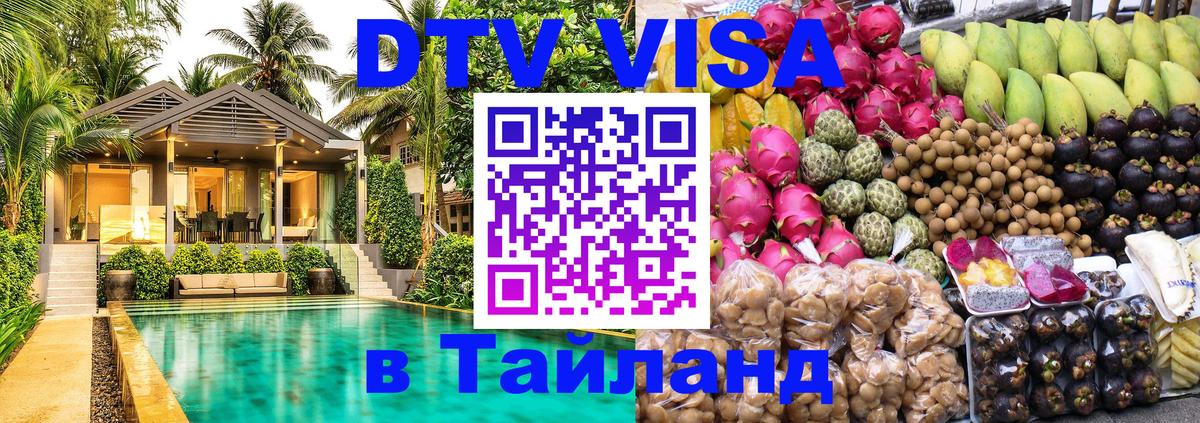 DTV Visa Тайланд купить 