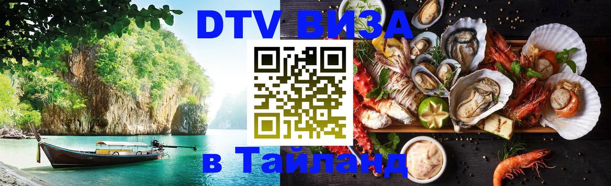 DTV Visa Thailand — прайс и условия, виза без дополнительных документов - 20.11.2025 